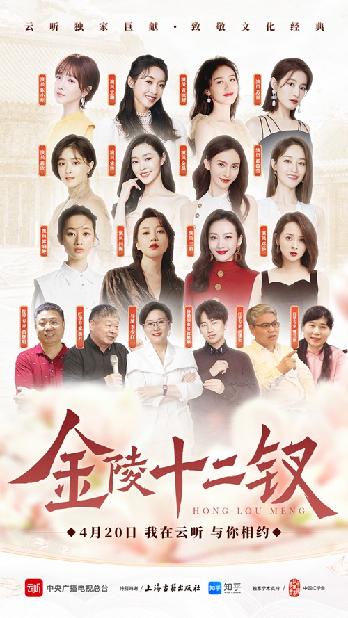 云听独家策划《金陵十二钗》今日开播，12位实力派女演员重磅加盟！