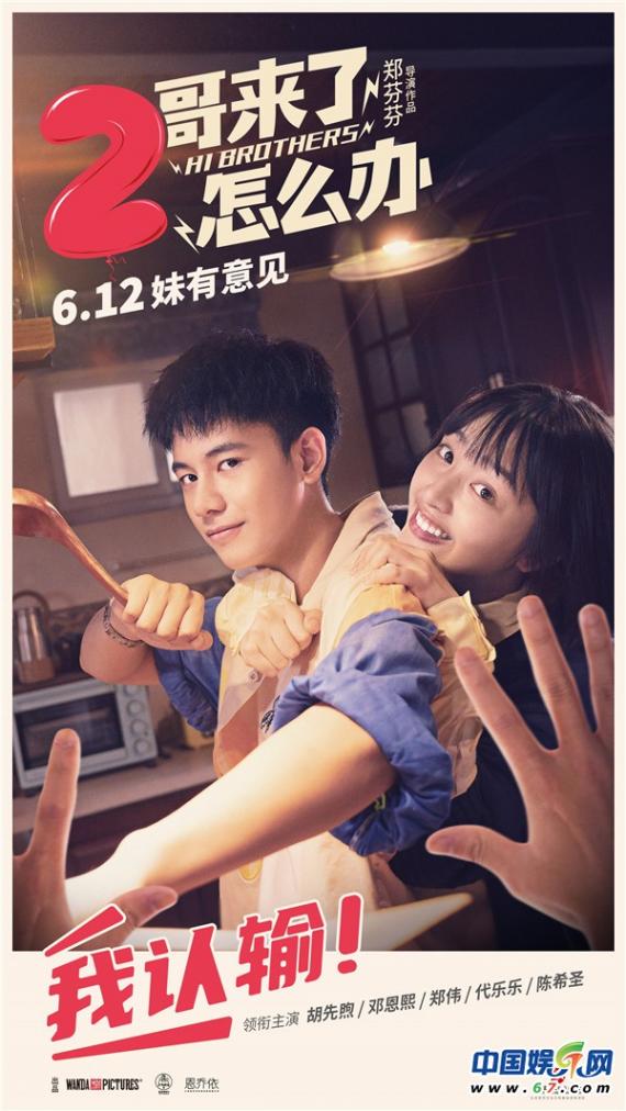 6月12日看电影《2哥来了怎么办》逸趣横生演绎青春家庭故事