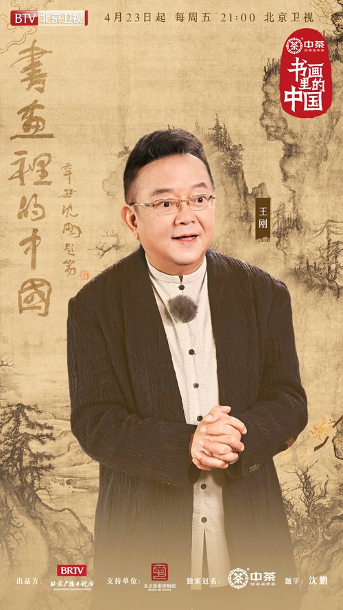 北京卫视《书画里的中国》定档4月23日 王刚佘诗曼品茗赏画