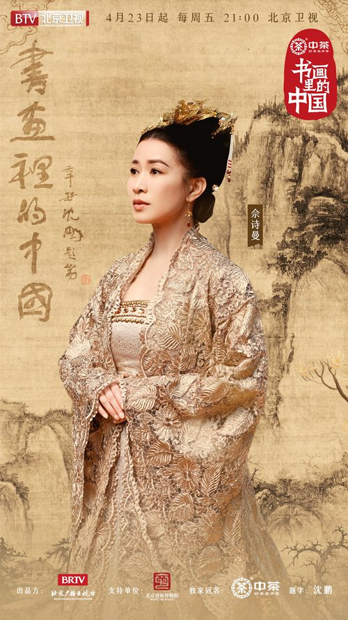 北京卫视《书画里的中国》定档4月23日 王刚佘诗曼品茗赏画
