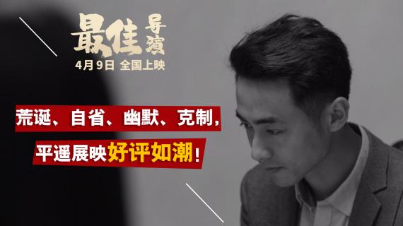 《最佳导演》今日上映 三大看点揭露荒诞现实