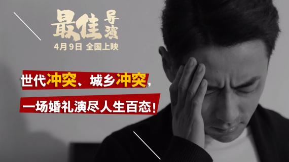 《最佳导演》今日上映 三大看点揭露荒诞现实