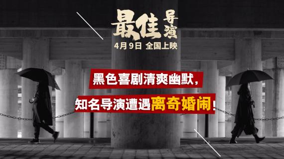 《最佳导演》今日上映 三大看点揭露荒诞现实