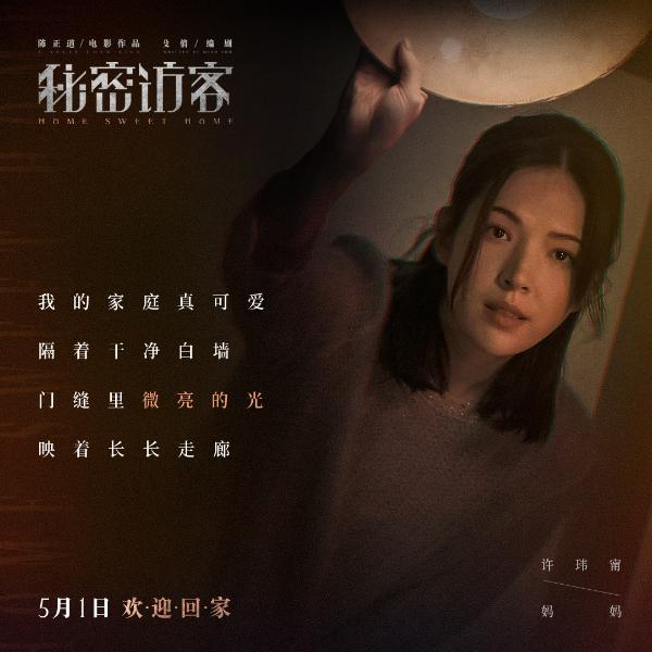 五一大片《秘密访客》曝主题曲MV 《甜蜜的家》展现牢笼一家隐秘之殇