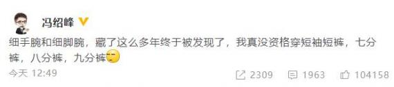 冯绍峰回应身材暴瘦：细手腕和细脚腕终于被发现了