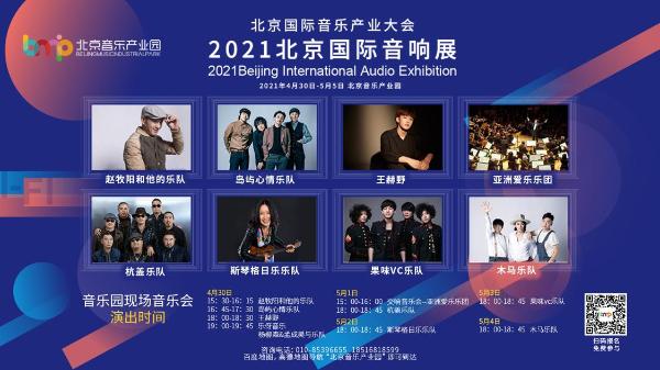 北京国际音乐产业大会—2021北京国际音响展等你来