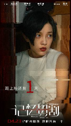 电影《记忆切割》明日上映悬疑外壳传递情感张力