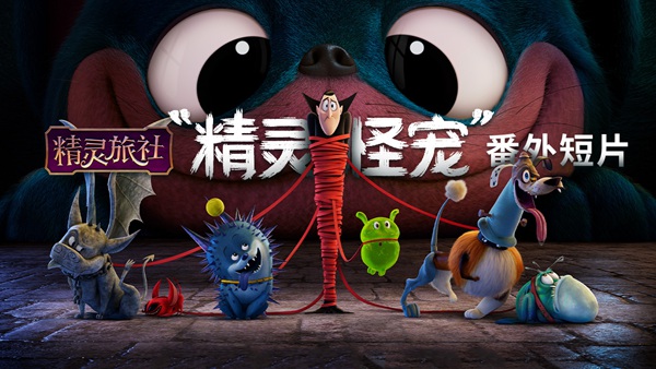 《精灵旅社4》发“精灵怪宠”番外短片 7月新片北美上映