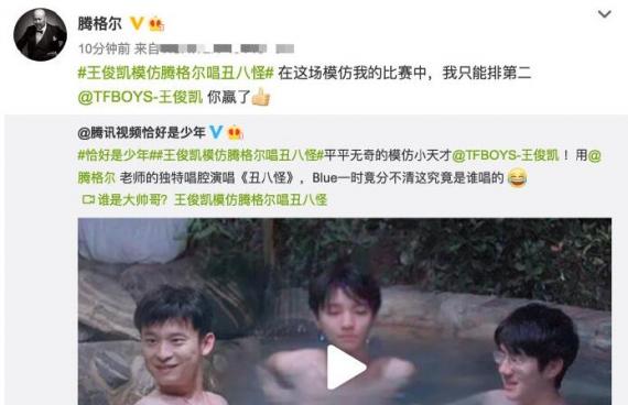 王俊凯模仿腾格尔获本尊点赞：我只能排第二 你赢了