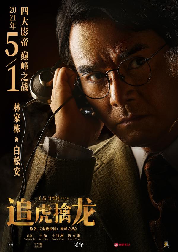 电影《追虎擒龙》定档五一 四大影帝开打巅峰之战