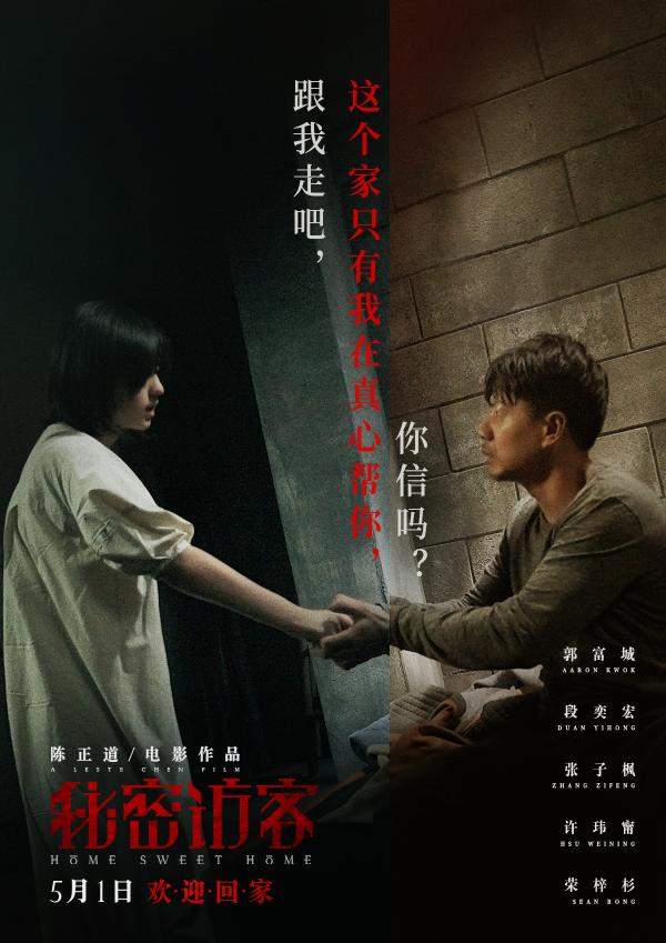 《秘密访客》曝最新海报 郭富城张子枫布下“真心迷局”段奕宏深陷诡异之家_久之资讯_久之网