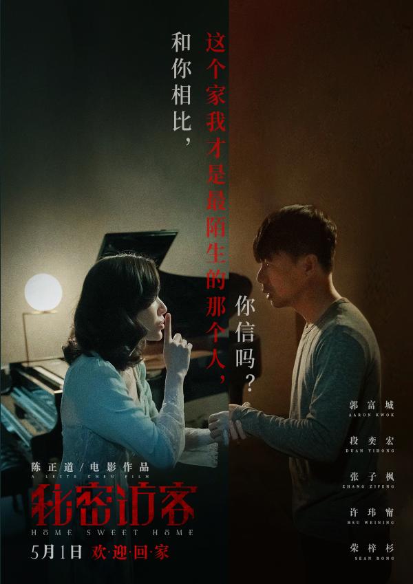 《秘密访客》曝最新海报 郭富城张子枫布下“真心迷局”段奕宏深陷诡异之家_久之资讯_久之网