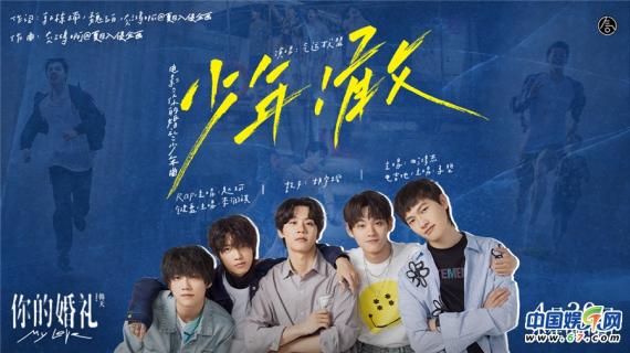 《你的婚礼》发少年曲《少年！敢》 许光汉章若楠十五年深情誓不放手