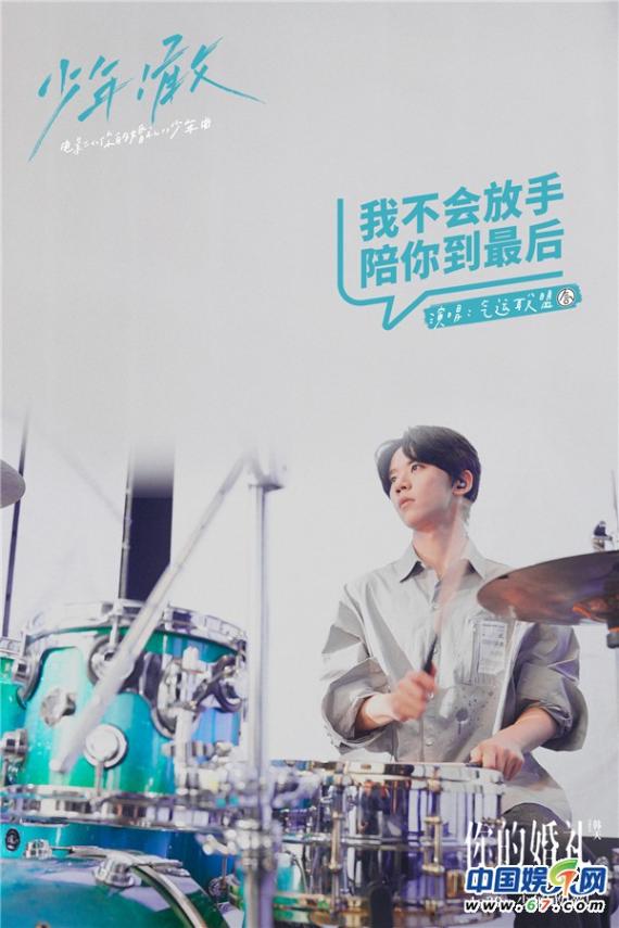 《你的婚礼》发少年曲《少年！敢》 许光汉章若楠十五年深情誓不放手