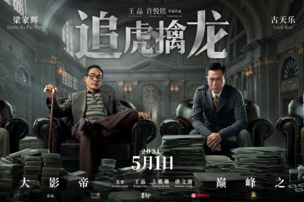 电影《追虎捉龙》曝光了《龙打虎打》海报