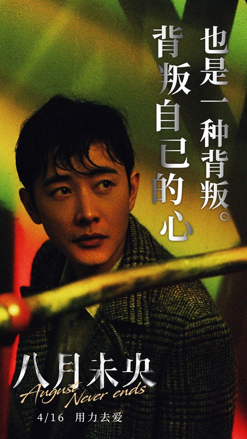 电影《八月未央》发布“残酷爱情”版台词海报 钟楚曦罗晋谭松韵诠释爱情痛楚