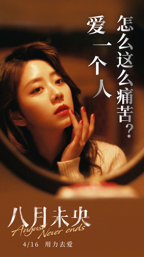 电影《八月未央》发布“残酷爱情”版台词海报 钟楚曦罗晋谭松韵诠释爱情痛楚
