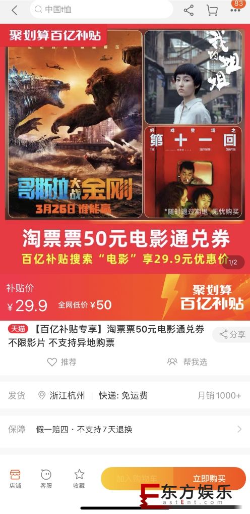 爽看4月大片，聚划算百亿补贴29.9元秒杀50元淘票票通兑券