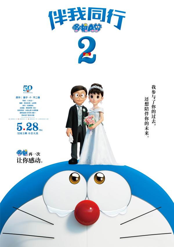 哆啦A梦时隔6年惊喜回归《伴我同行2》定档5.28 