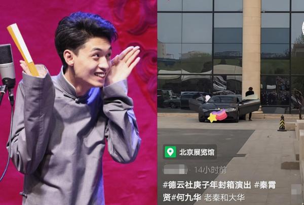 德云社演出变豪车展！秦霄贤座驾500万 郭麒麟很低调