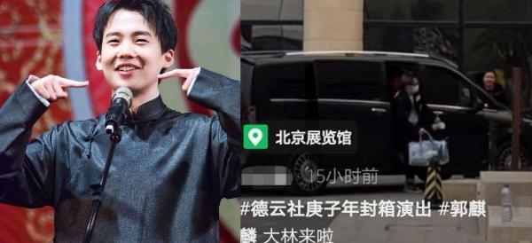 德云社演出变豪车展！秦霄贤座驾500万 郭麒麟很低调