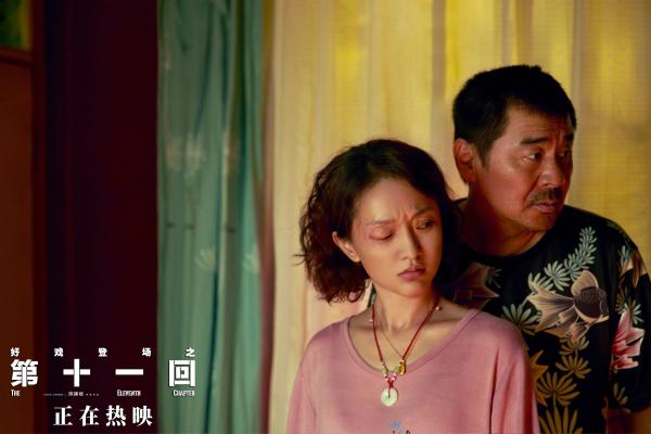 电影《第十一回》正在热映 好戏值得被更多观众看见