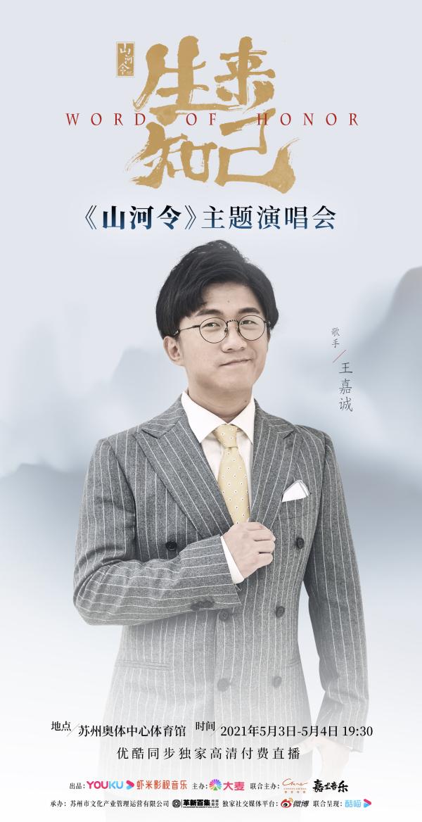 嘉尤音乐：《山河令》即将开唱 和温客行周子舒做最后的告别
