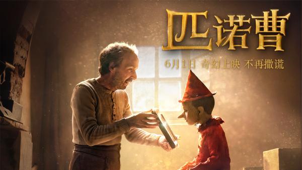 儿童节合家欢首选 真人童话《匹诺曹》6月1日奇幻上映