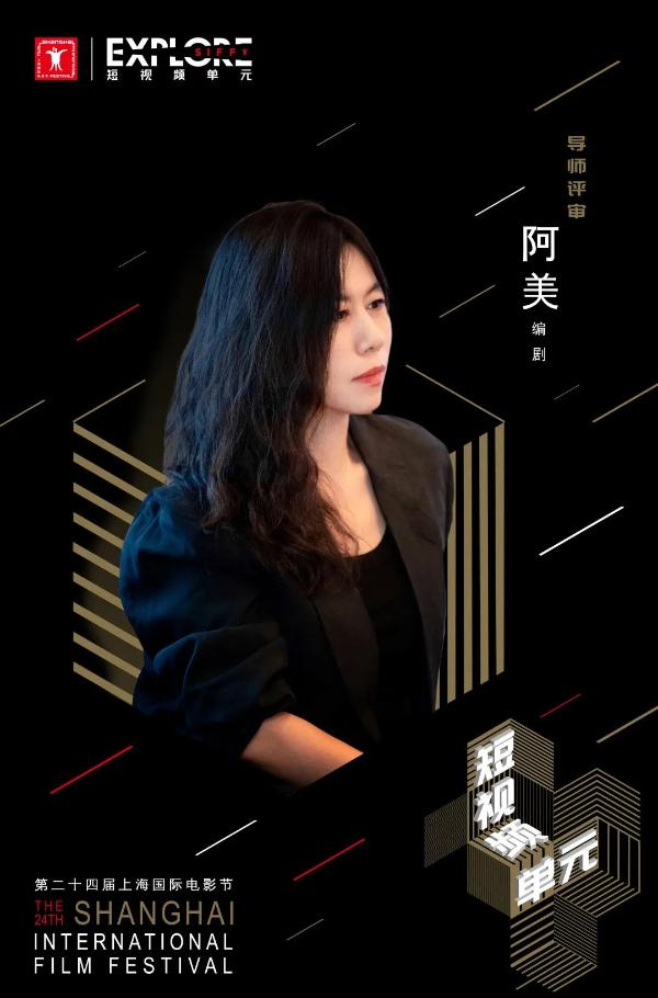 SIFF EXPLORE丨第二十四届上海国际电影节短视频单元导师评审阵容公布
