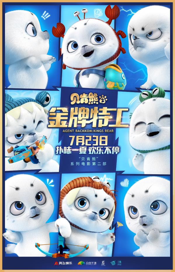 《贝肯熊2：金牌特工》定档7月23日 扑哧一夏熊抱暑假