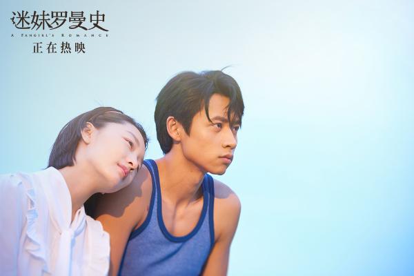 《迷妹罗曼史》正在热映 周冬雨魏晨海边甜度超标