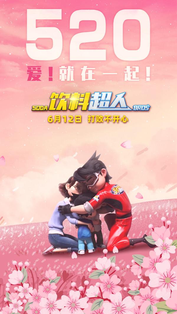 为了家人成为英雄！合家欢动画电影《饮料超人》发布“520”特别海报