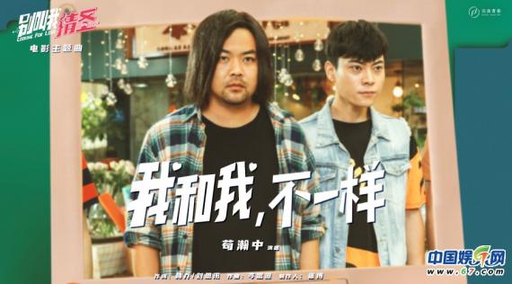《别叫我情圣》主题曲上线 摇滚嗓音穿透爱的过往