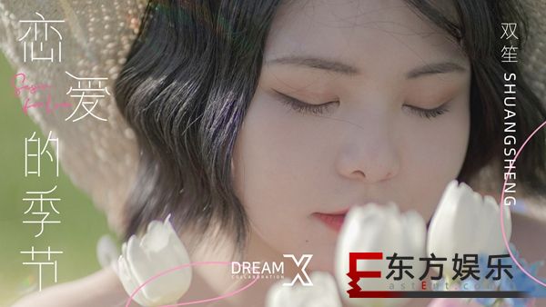 双笙（陈元汐）全新单曲《恋爱的季节》上线 “5·21”特别节日甜蜜首发