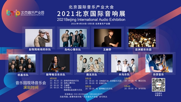 北京国际音乐产业大会 —2021北京国际音响展正式开幕
