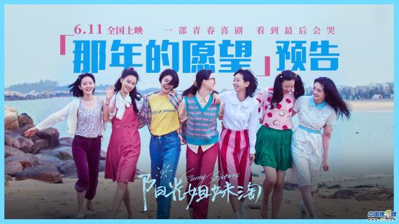 《阳光姐妹淘》发“那年的愿望”版预告 理想和现实对比太扎心了