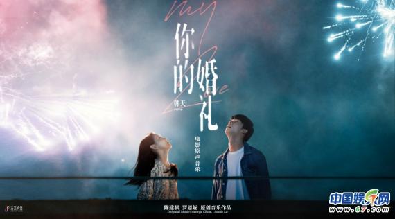 纯爱电影票房锦鲤 陈建骐罗恩妮打造《你的婚礼》原声