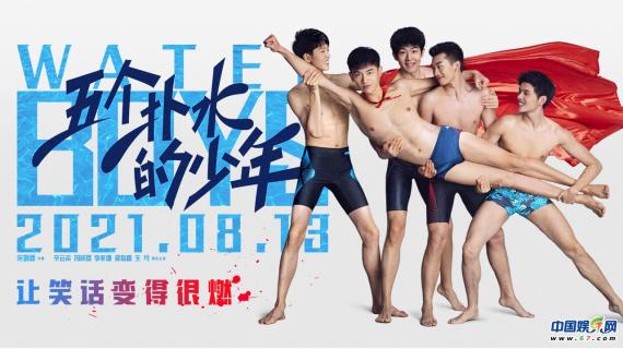 《五个扑水的少年》定档8月13 热血高中男生挑战花样游泳