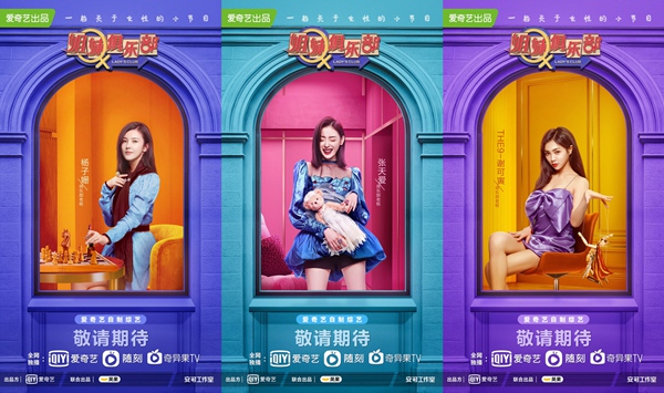 爱奇艺《姐妹俱乐部》阵容公开 情境秀形式打造创新“她综艺”