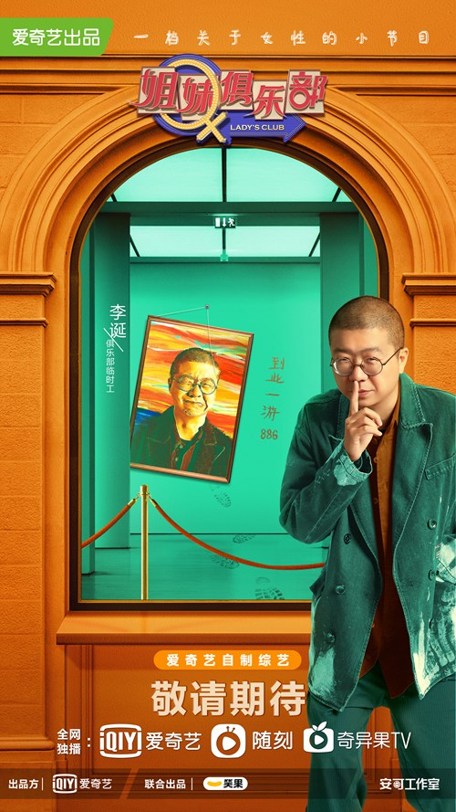爱奇艺《姐妹俱乐部》阵容公开 情境秀形式打造创新“她综艺”