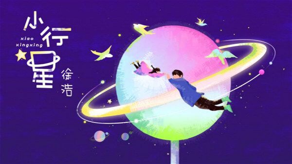 徐浩新歌《小行星》上线——“理想型哥哥”温暖开嗓