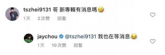 周杰伦回复粉丝催专辑评论：我也在等消息