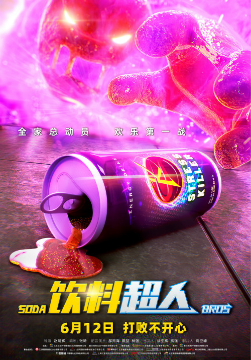 合家欢动画电影《饮料超人》发布“火怪”海报 