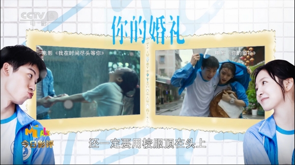 一边流泪，一边差评？闵思嘉做客《今日影评》锐评《你的婚礼》