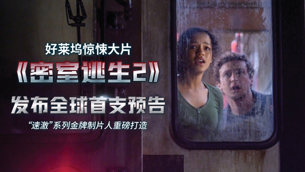 惊悚大片《密室逃生2》曝预告 “速激”制片打造现实版死亡游戏