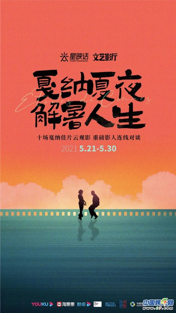 “戛纳夏夜 解暑人生”线上展映进行时 经典佳作幕后故事深度揭晓