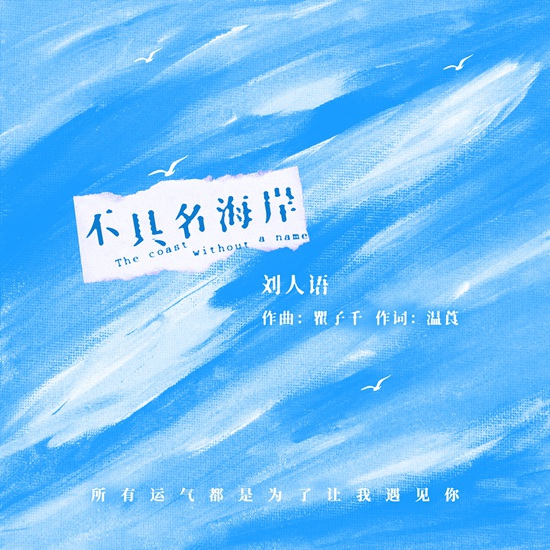 刘人语全新单曲《不具名海岸》上线 神曲《星辰大海》词曲创作人倾情打造