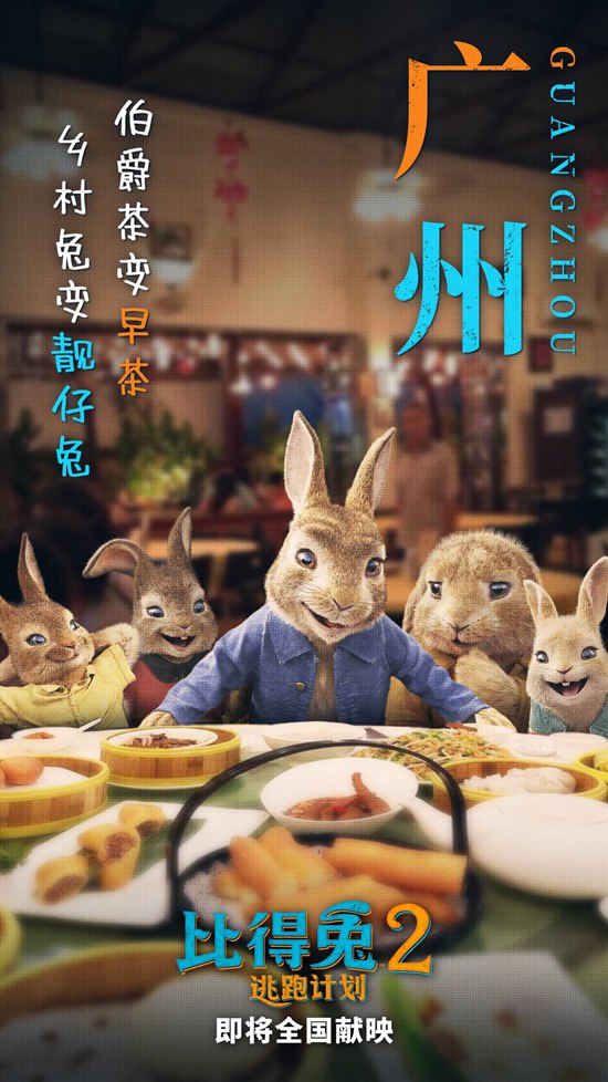 《比得兔2：逃跑计划》海报预告双发 “兔一哥”实力认证城里好
