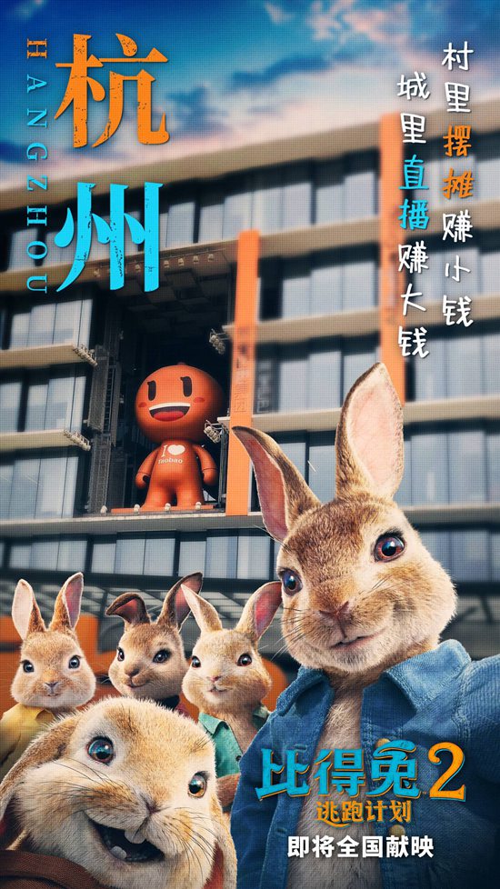 《比得兔2：逃跑计划》海报预告双发 “兔一哥”实力认证城里好
