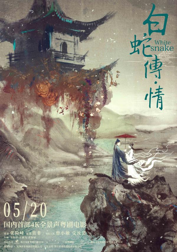 《白蛇传·情》声画效果焕新传统粤剧  时尚创新破圈戏曲艺术